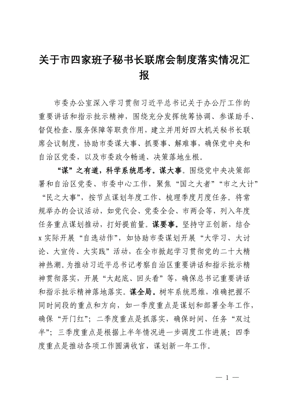 关于市四家班子秘书长联席会制度落实情况汇报_第1页