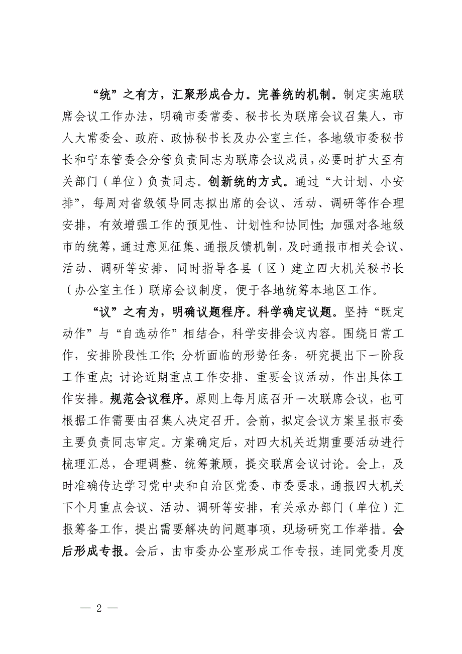 关于市四家班子秘书长联席会制度落实情况汇报_第2页