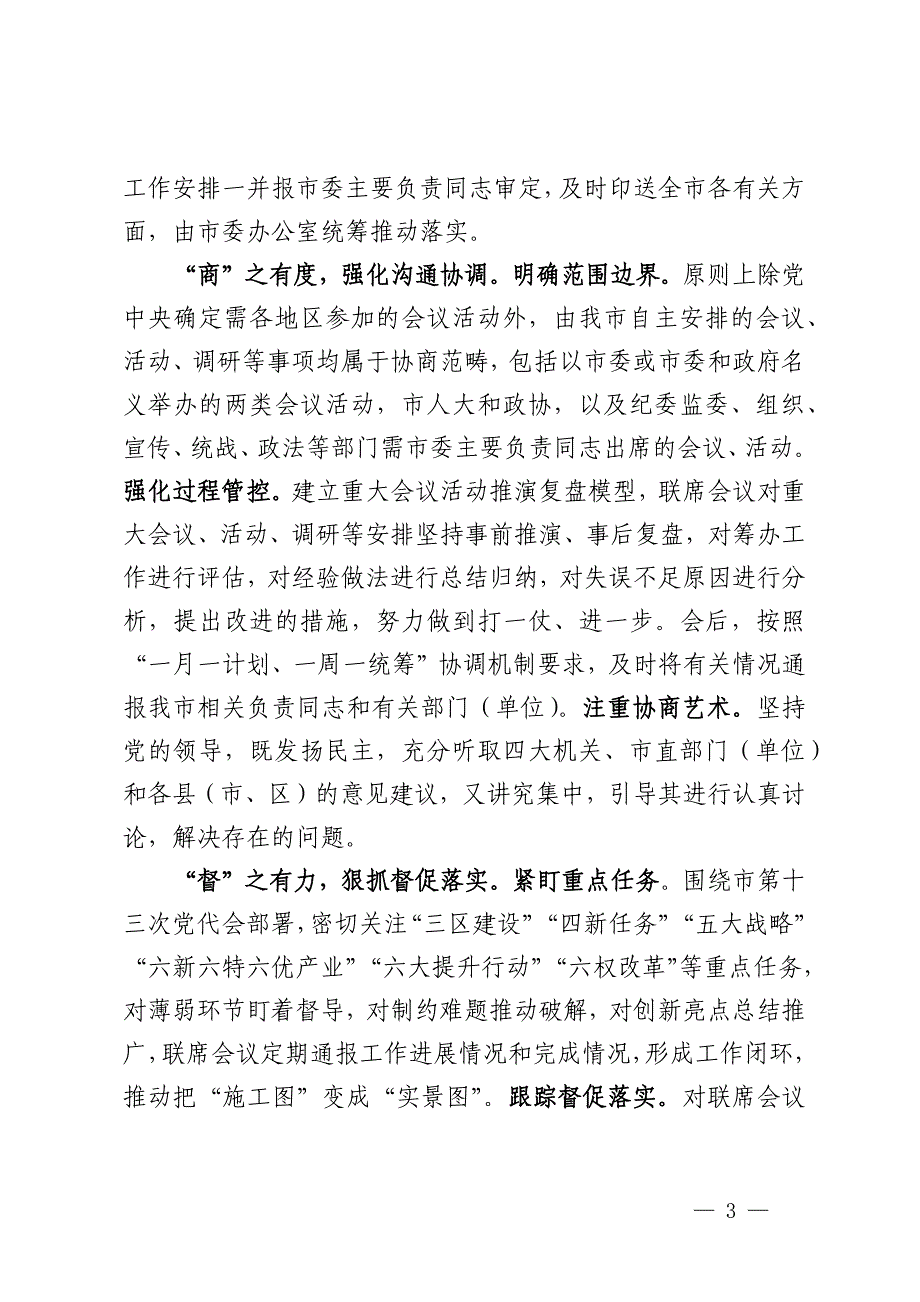 关于市四家班子秘书长联席会制度落实情况汇报_第3页