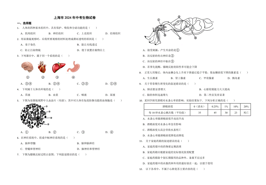 上海市2024年中考生物试卷_第1页