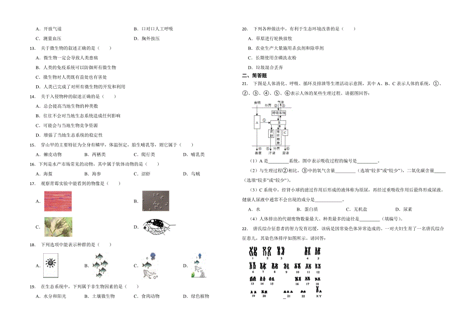 上海市2024年中考生物试卷_第2页