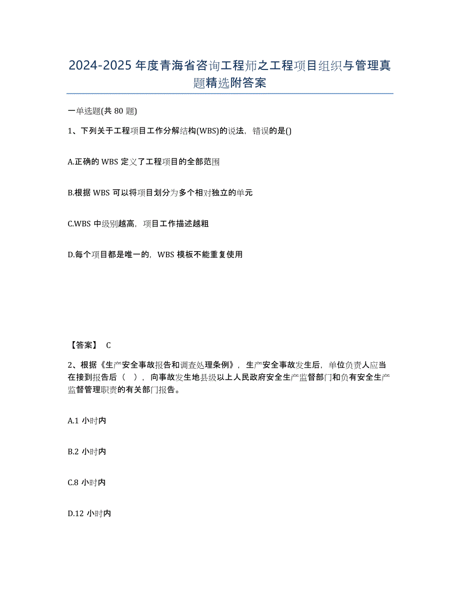 2024-2025年度青海省咨询工程师之工程项目组织与管理真题附答案_第1页