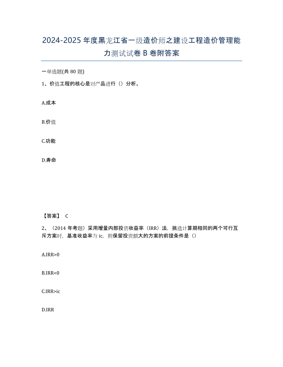 2024-2025年度黑龙江省一级造价师之建设工程造价管理能力测试试卷B卷附答案_第1页