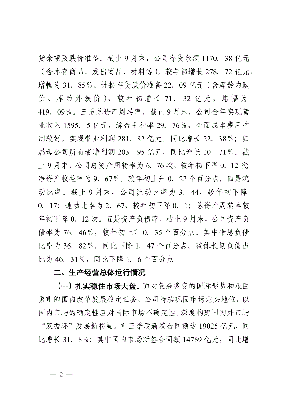 国有企业2024年第三季度工作总结_第2页