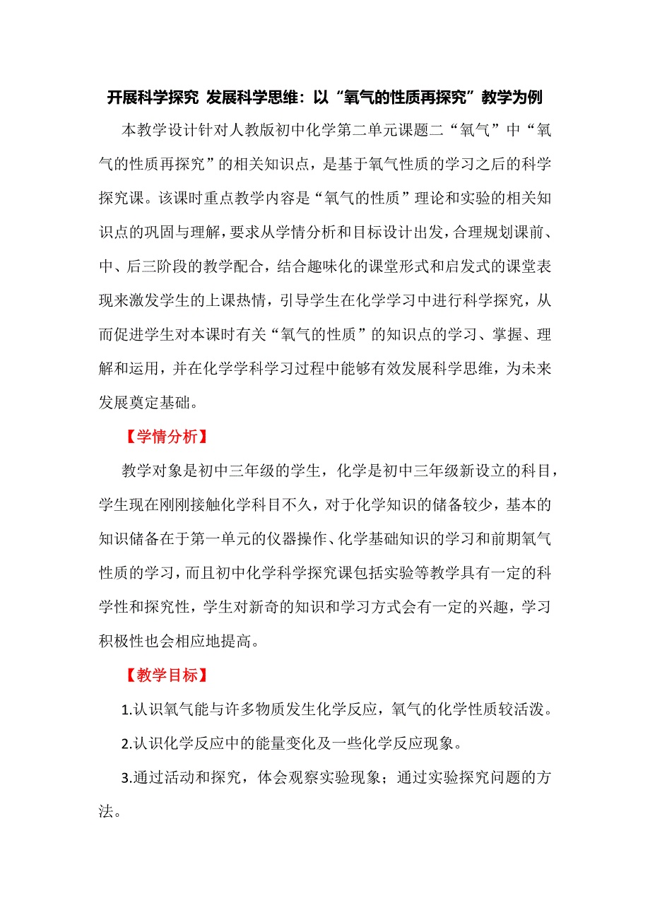 开展科学探究 发展科学思维：以“氧气的性质再探究”教学为例_第1页