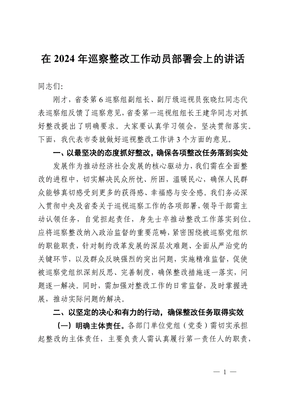 在2024年省委巡视反馈会上关于改工作的讲话_第1页