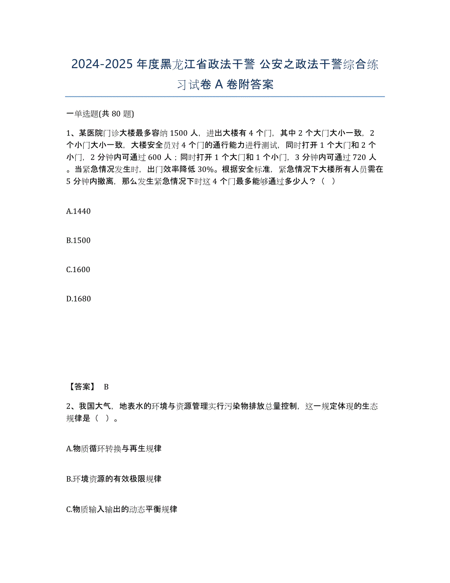 2024-2025年度黑龙江省政法干警 公安之政法干警综合练习试卷A卷附答案_第1页