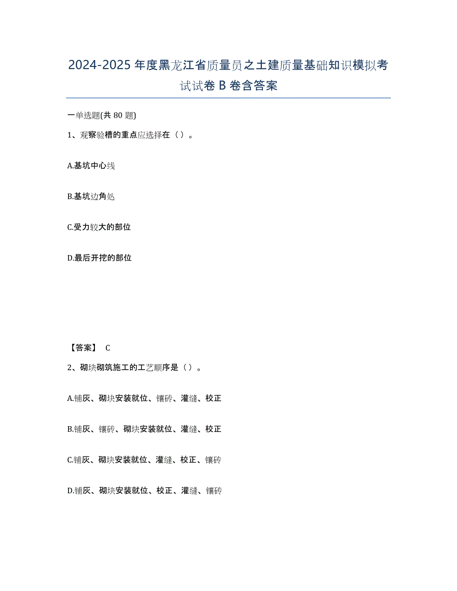 2024-2025年度黑龙江省质量员之土建质量基础知识模拟考试试卷B卷含答案_第1页