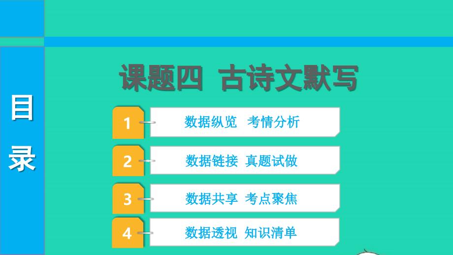 中考语文第二部分积累与运用课题四古诗文默写课件_第1页