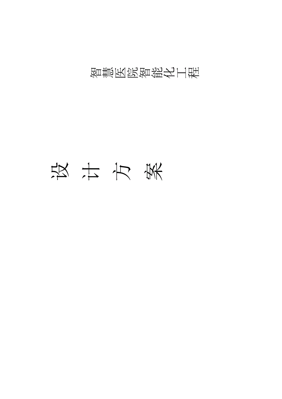 智慧医院智能化工程设计方案_第1页