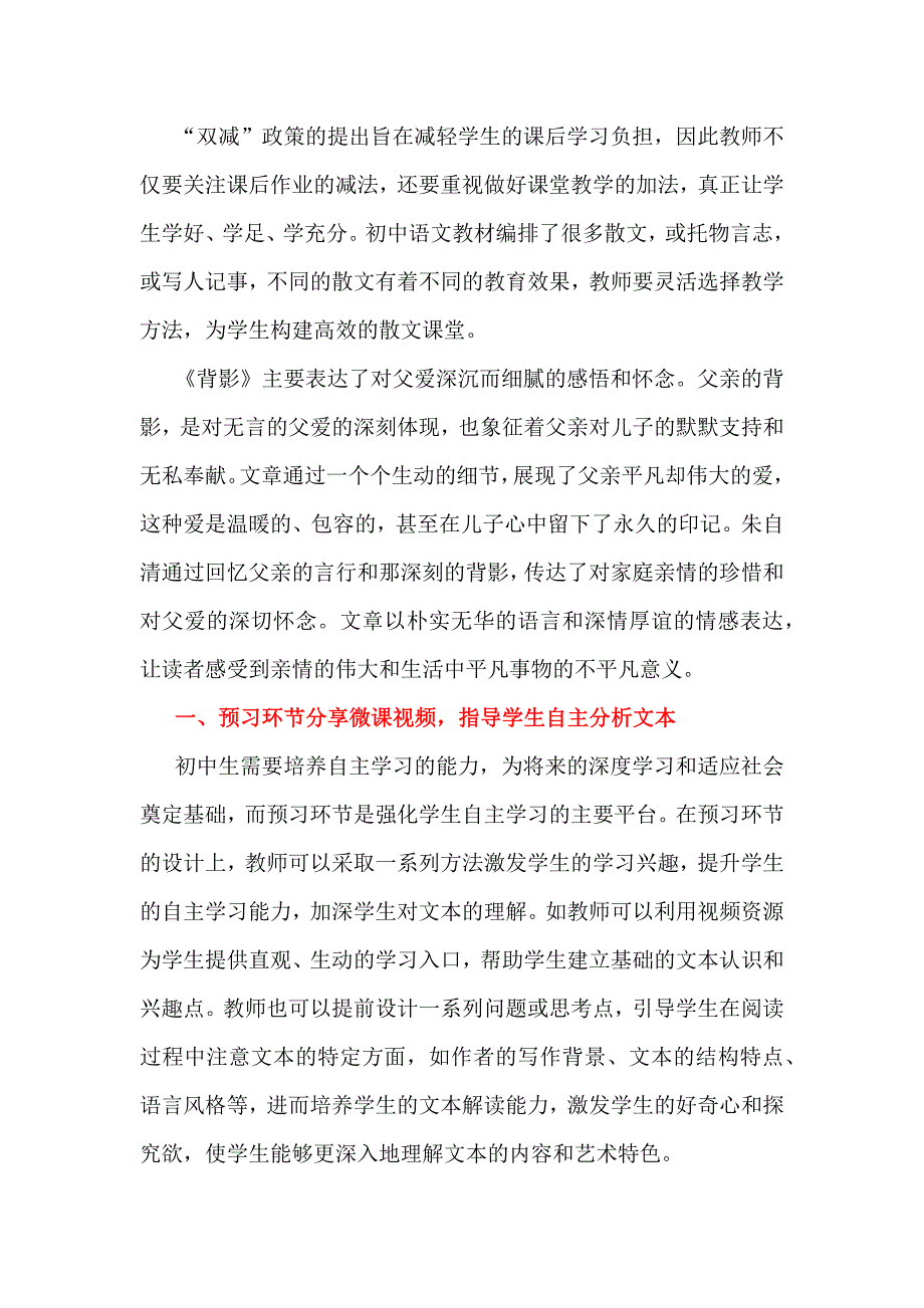 “双减”政策下初中语文散文教学策略：以《背影》教学为例_第1页