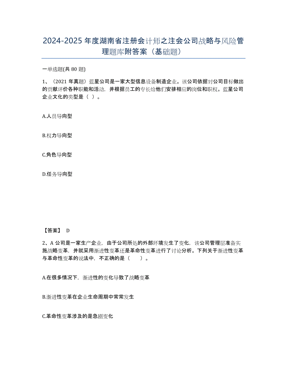 2024-2025年度湖南省注册会计师之注会公司战略与风险管理题库附答案（基础题）_第1页