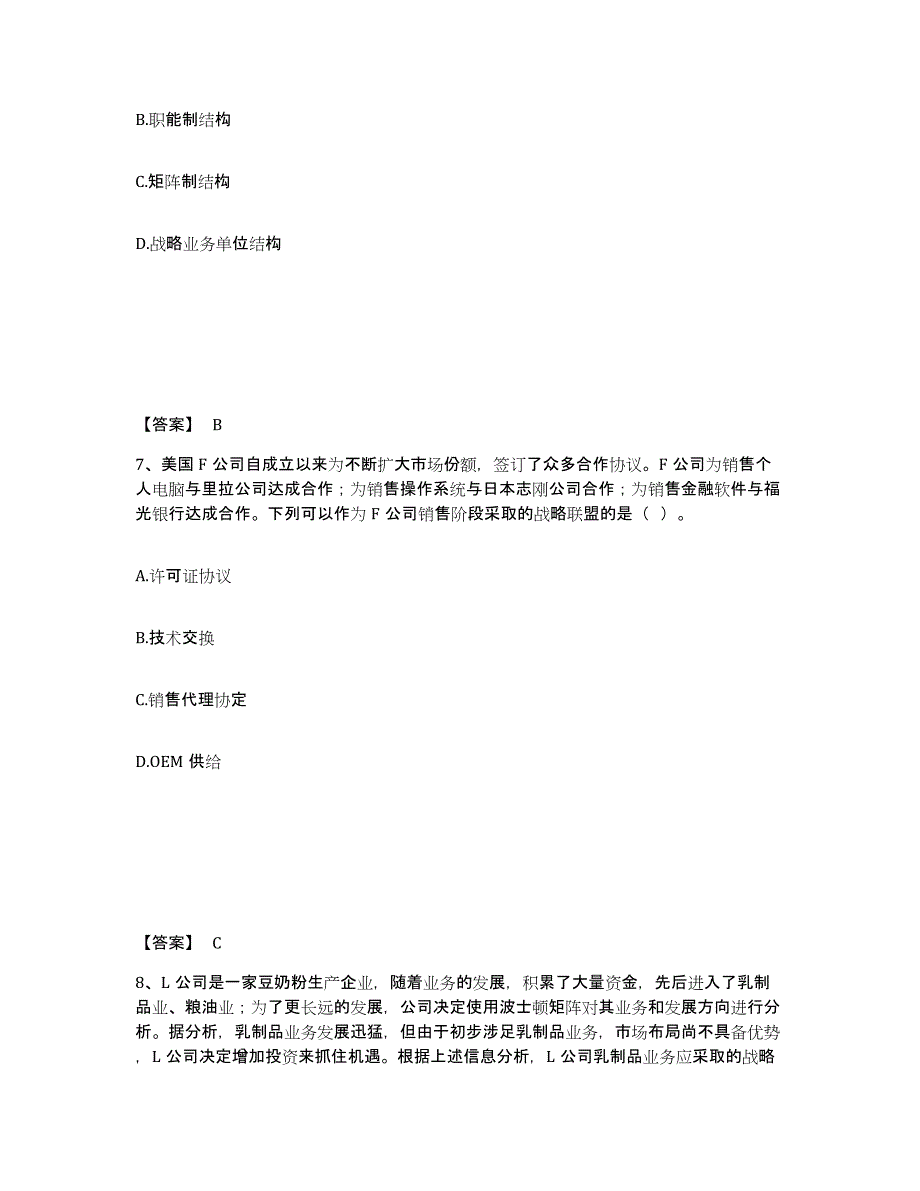 2024-2025年度湖南省注册会计师之注会公司战略与风险管理题库附答案（基础题）_第4页