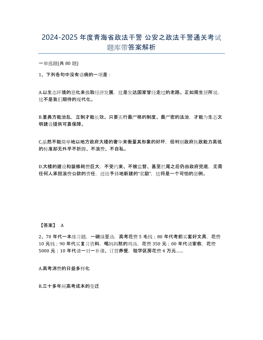 2024-2025年度青海省政法干警 公安之政法干警通关考试题库带答案解析_第1页