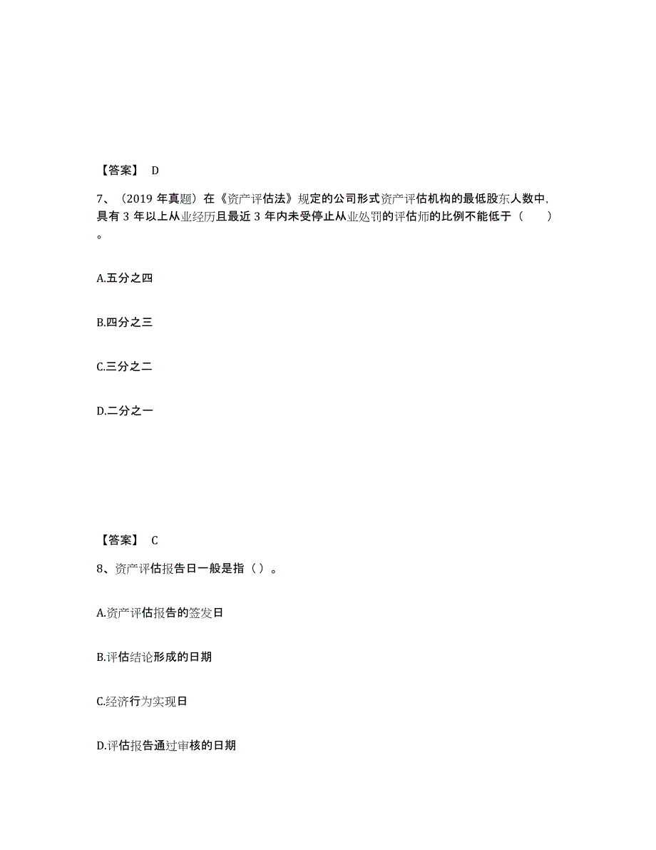 2024-2025年度青海省资产评估师之资产评估基础自我检测试卷A卷附答案_第4页