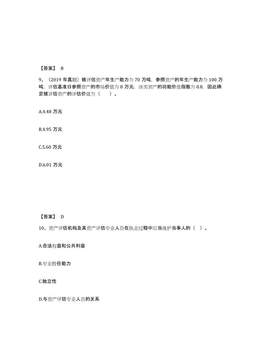 2024-2025年度青海省资产评估师之资产评估基础自我检测试卷A卷附答案_第5页