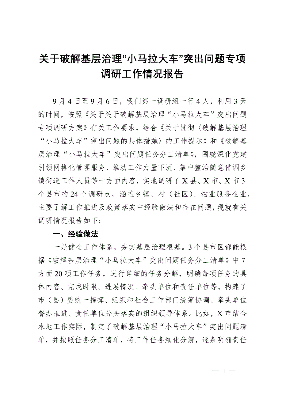 关于破解基层治理“小马拉大车”突出问题专项调研工作情况报告_第1页