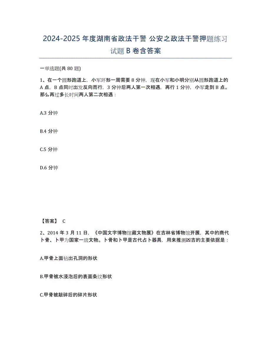 2024-2025年度湖南省政法干警 公安之政法干警押题练习试题B卷含答案_第1页