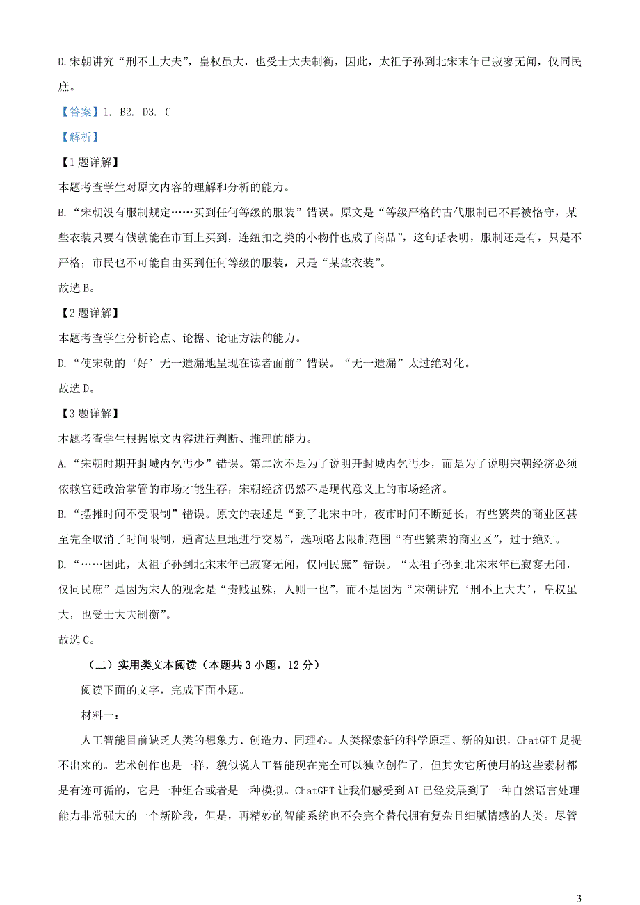 河南省平顶山市等两地普高联考2022~2023学年高三语文下学期测评五试题【含解析】_第3页