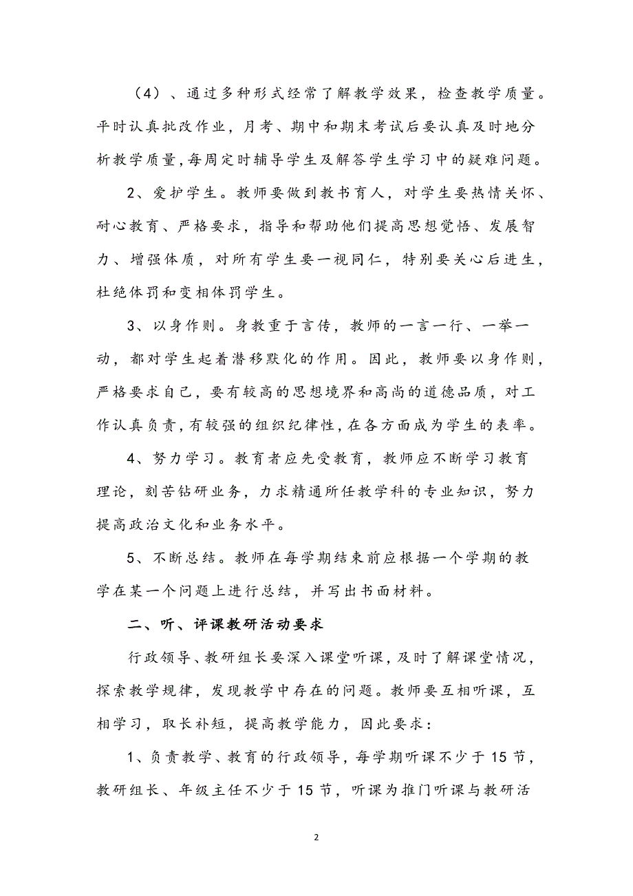 学校教学常规管理制度范文2篇_第2页