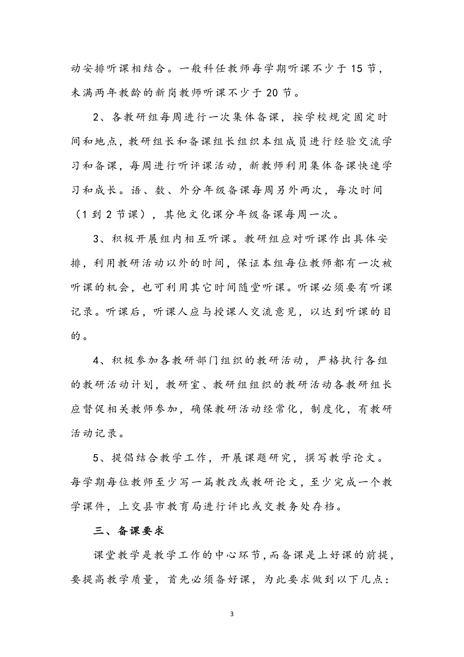 学校教学常规管理制度范文2篇_第3页