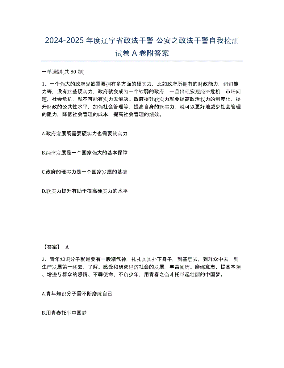 2024-2025年度辽宁省政法干警 公安之政法干警自我检测试卷A卷附答案_第1页