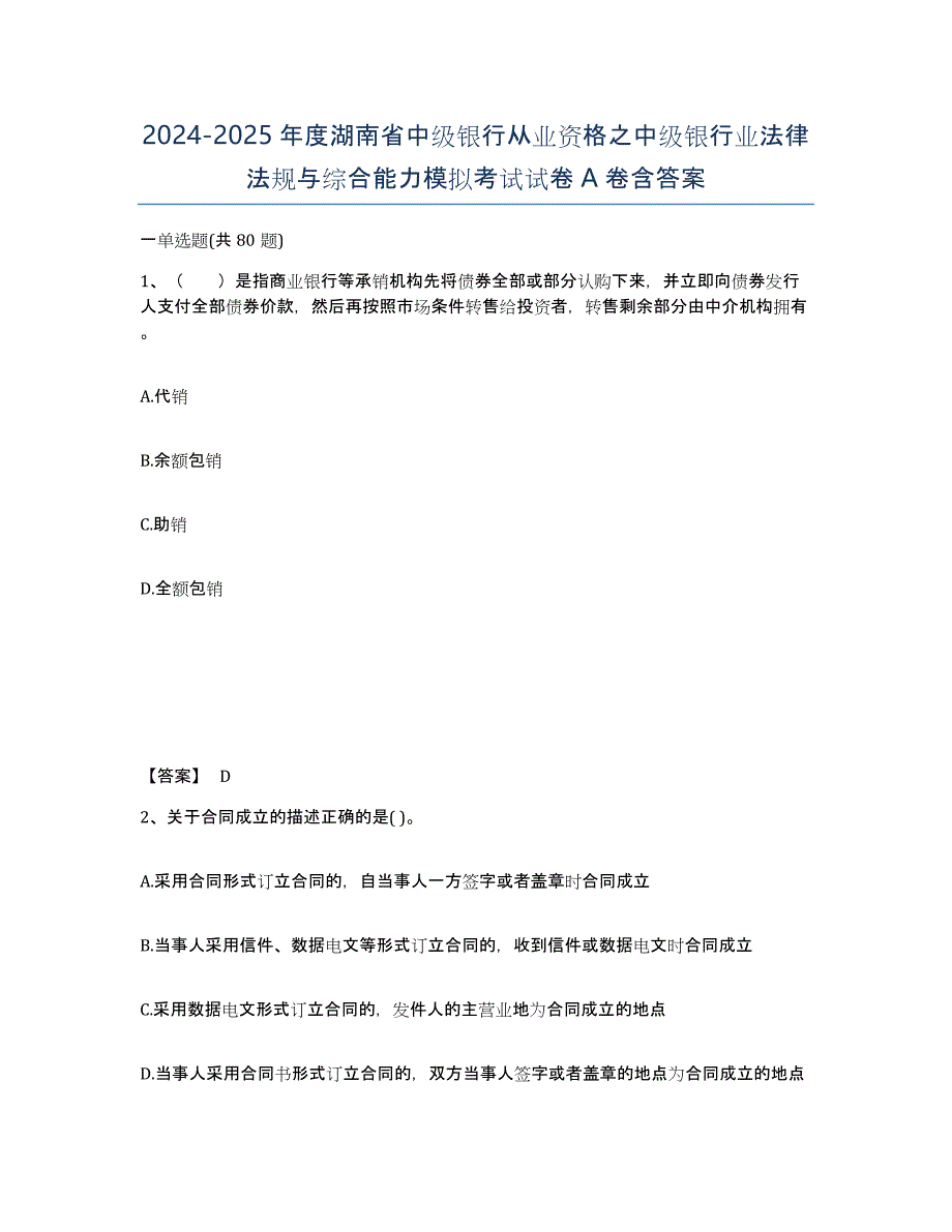 2024-2025年度湖南省中级银行从业资格之中级银行业法律法规与综合能力模拟考试试卷A卷含答案_第1页