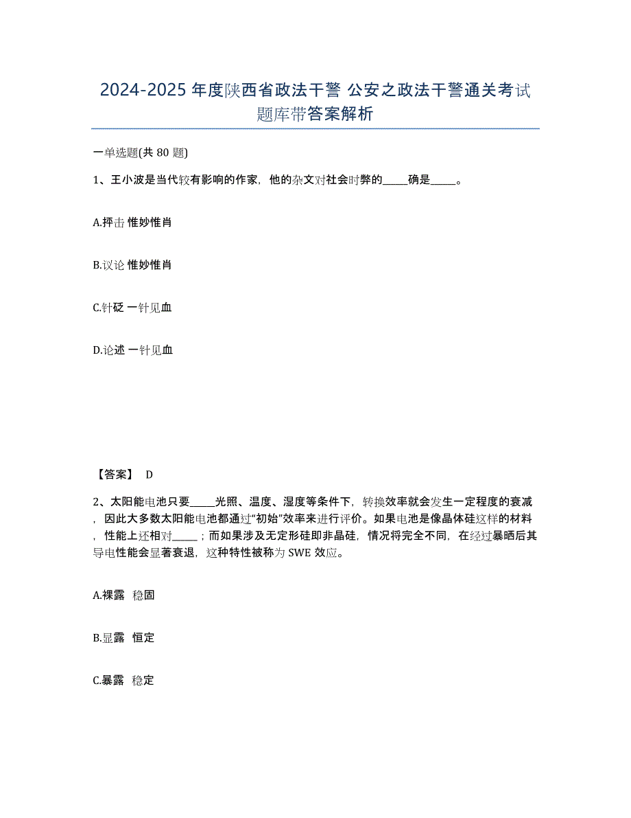 2024-2025年度陕西省政法干警 公安之政法干警通关考试题库带答案解析_第1页