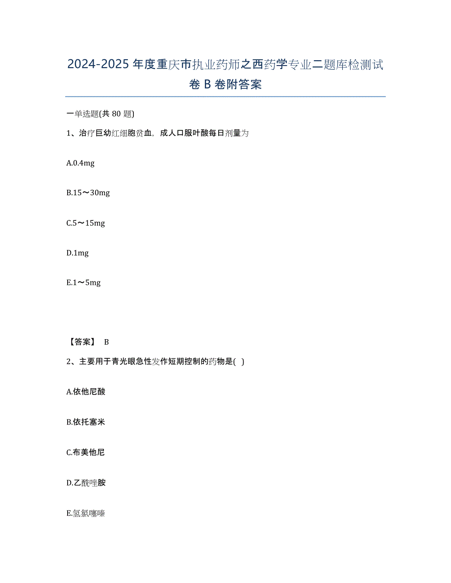 2024-2025年度重庆市执业药师之西药学专业二题库检测试卷B卷附答案_第1页