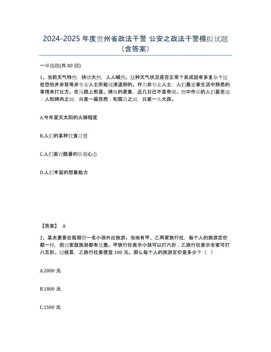 2024-2025年度贵州省政法干警 公安之政法干警模拟试题（含答案）_第1页