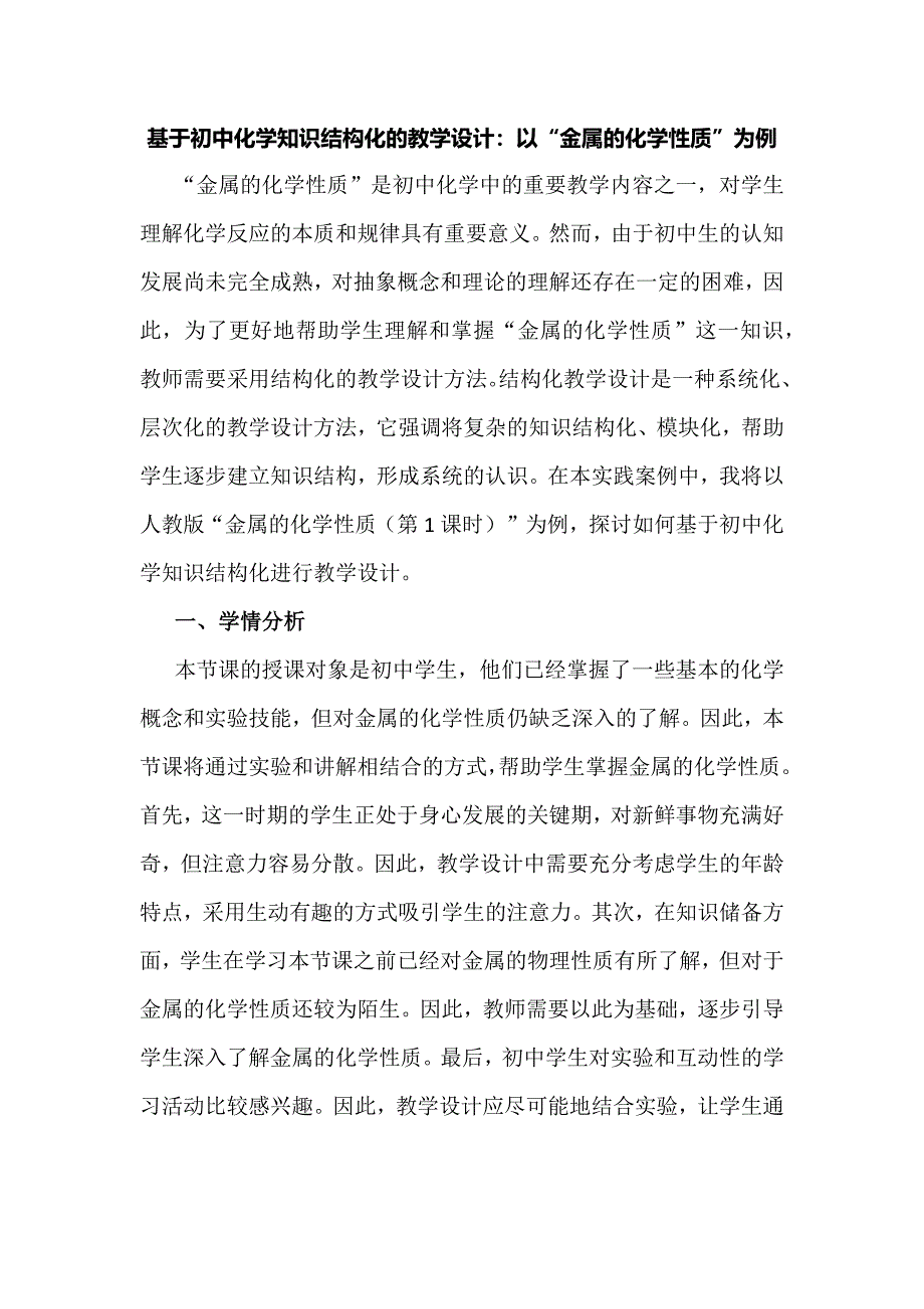 基于初中化学知识结构化的教学设计：以“金属的化学性质”为例_第1页