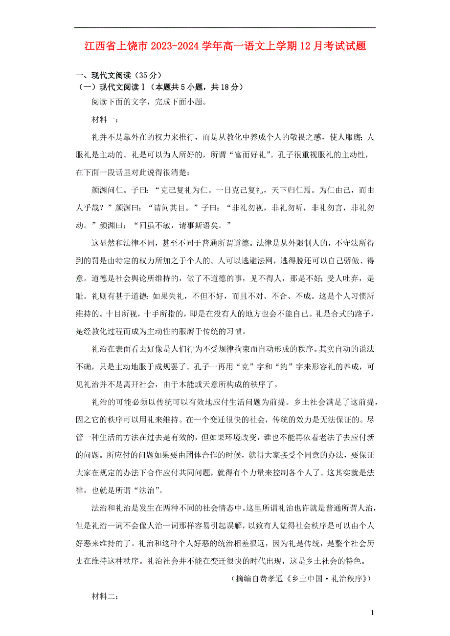 江西省上饶市2023~2024学年高一语文上学期12月考试试题_第1页