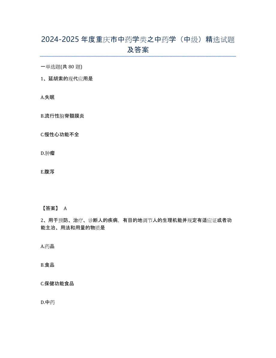 2024-2025年度重庆市中药学类之中药学（中级）试题及答案_第1页