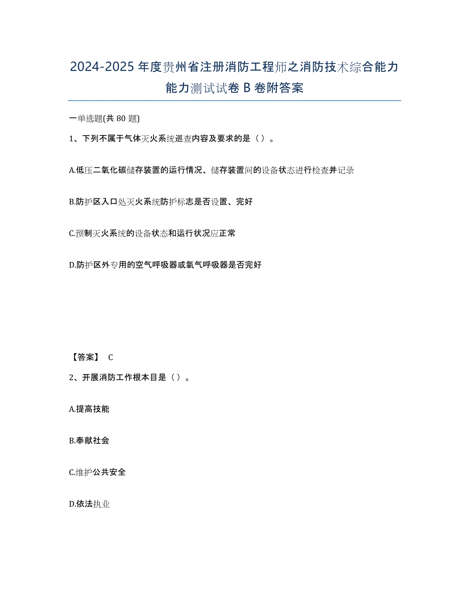 2024-2025年度贵州省注册消防工程师之消防技术综合能力能力测试试卷B卷附答案_第1页