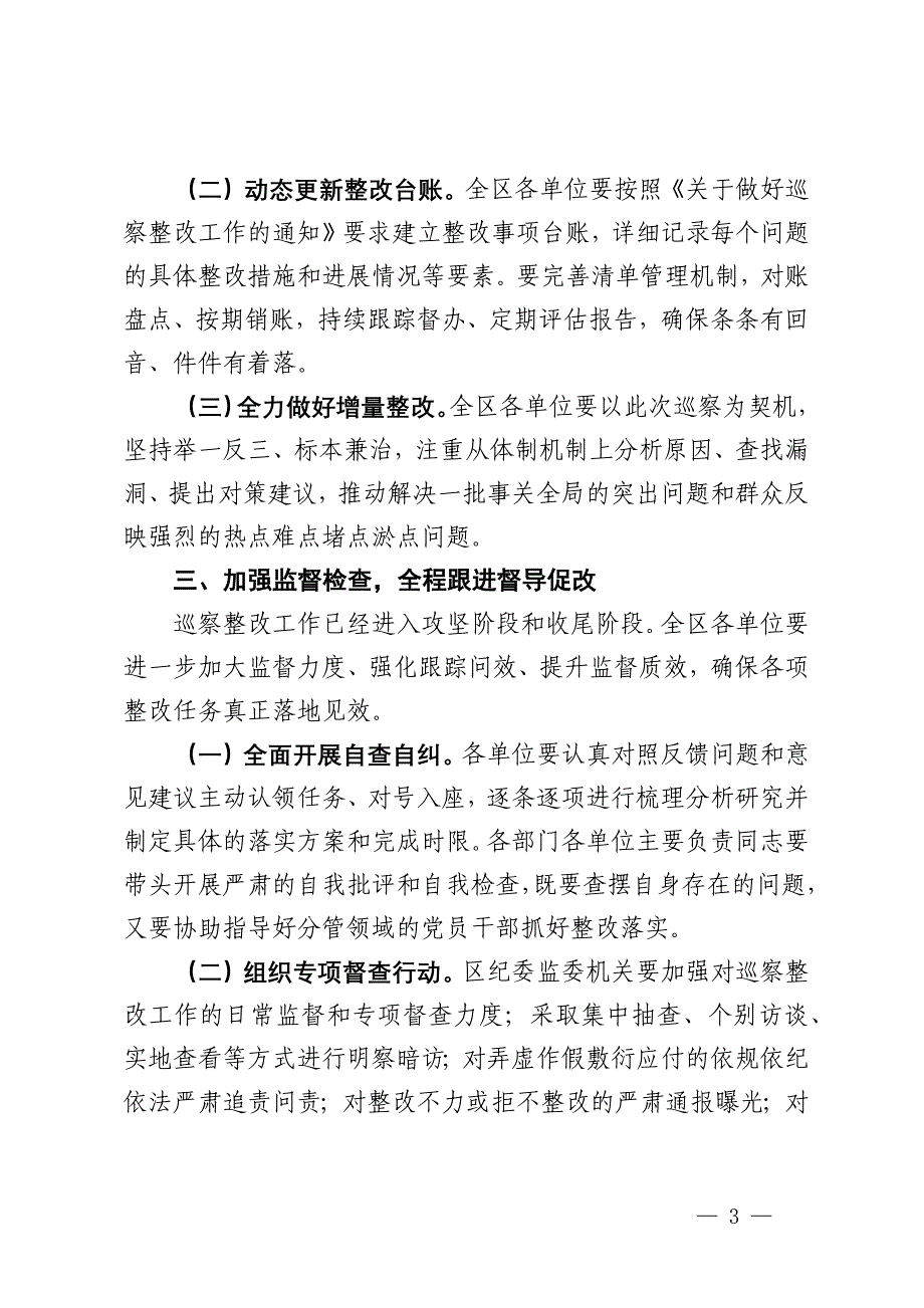 在2024年巡察整改工作推进会上的讲话_第3页