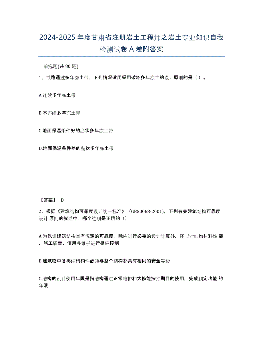 2024-2025年度甘肃省注册岩土工程师之岩土专业知识自我检测试卷A卷附答案_第1页