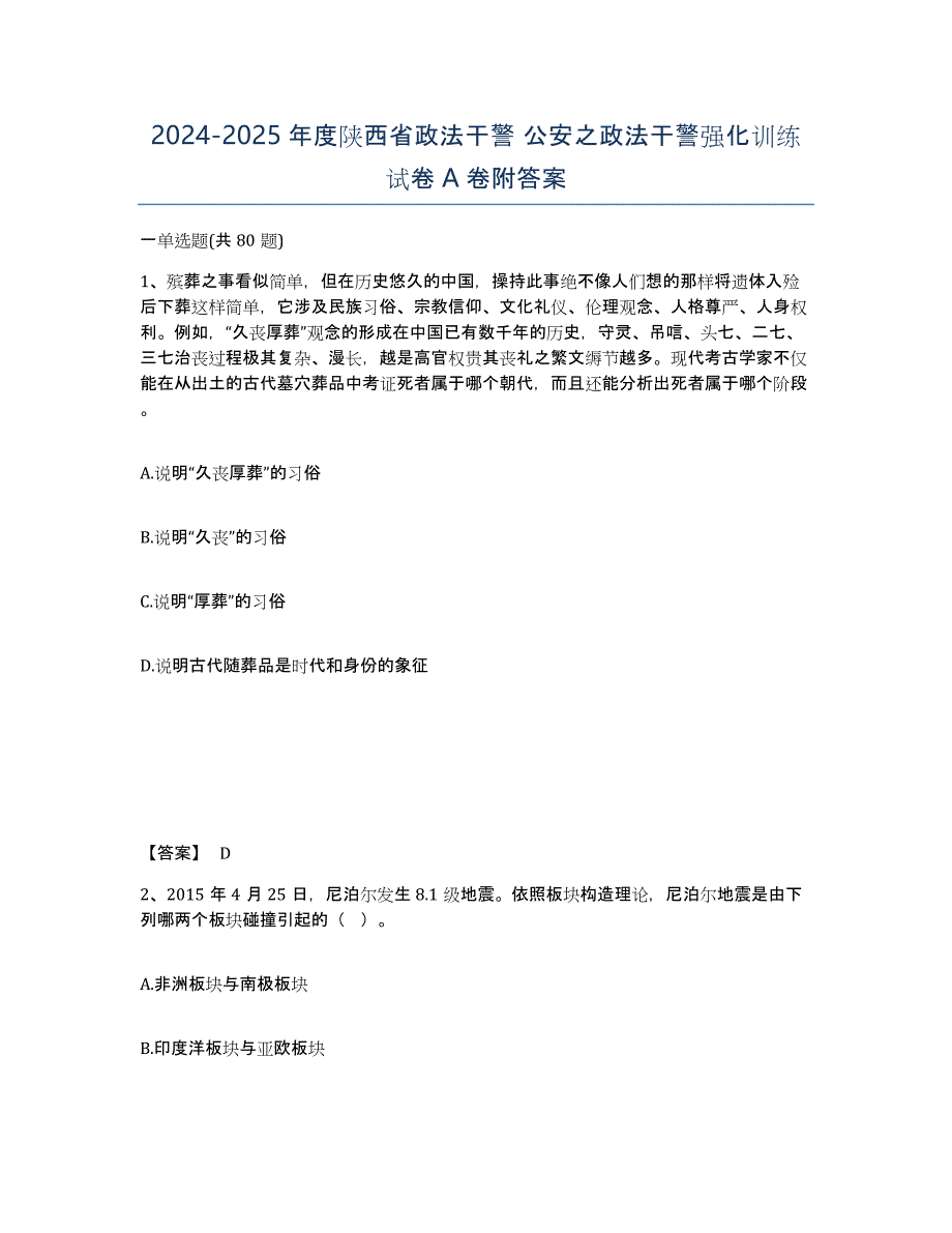 2024-2025年度陕西省政法干警 公安之政法干警强化训练试卷A卷附答案_第1页