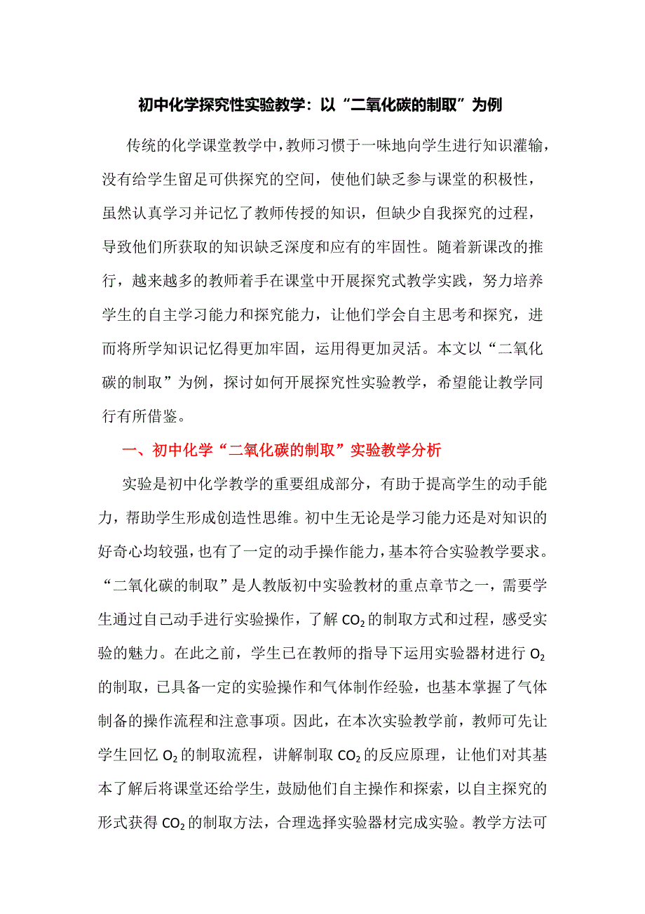 初中化学探究性实验教学：以“二氧化碳的制取”为例_第1页