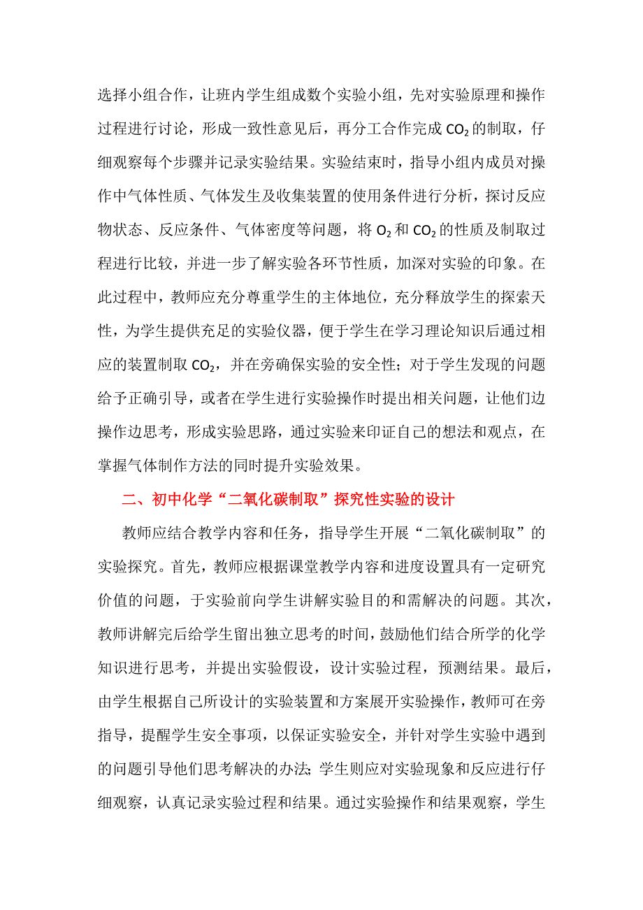 初中化学探究性实验教学：以“二氧化碳的制取”为例_第2页