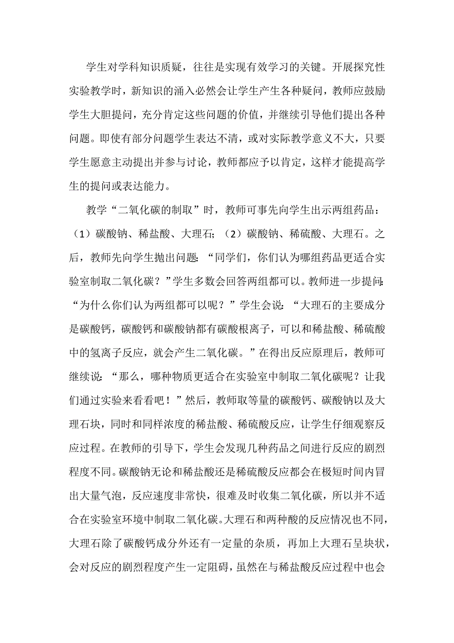 初中化学探究性实验教学：以“二氧化碳的制取”为例_第4页