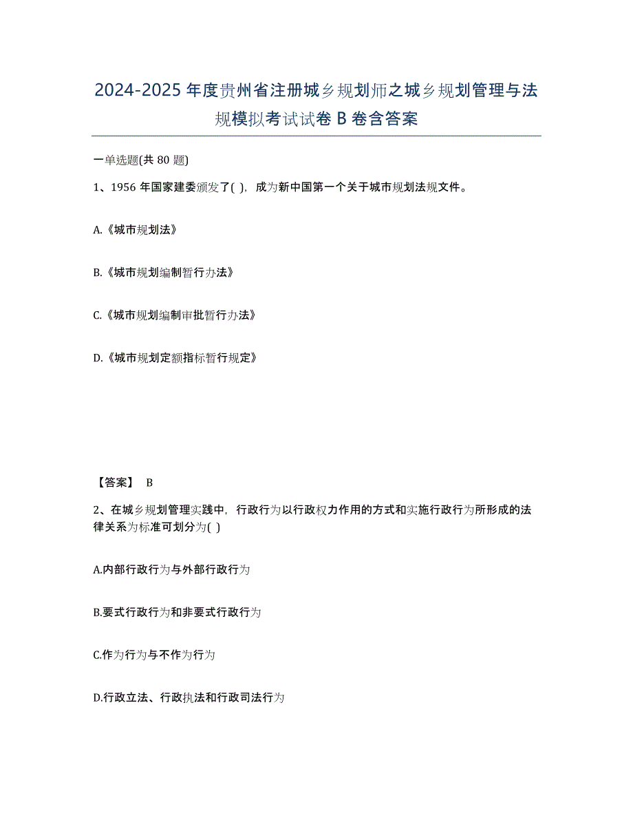 2024-2025年度贵州省注册城乡规划师之城乡规划管理与法规模拟考试试卷B卷含答案_第1页