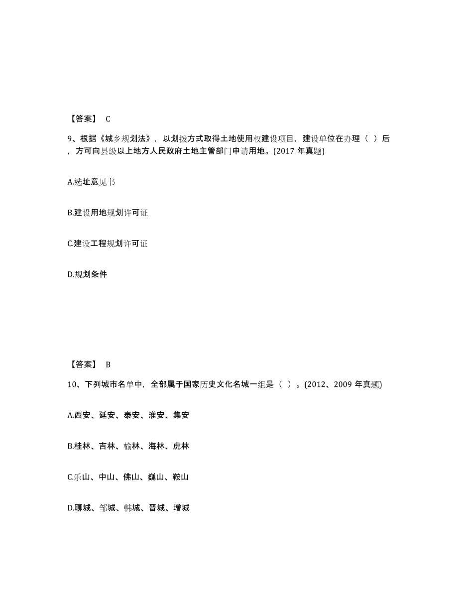 2024-2025年度贵州省注册城乡规划师之城乡规划管理与法规模拟考试试卷B卷含答案_第5页