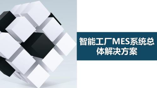 智慧工厂MES执行制造系统总体解决方案