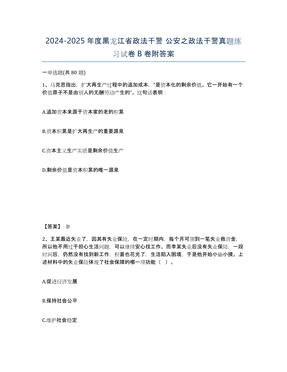 2024-2025年度黑龙江省政法干警 公安之政法干警真题练习试卷B卷附答案_第1页