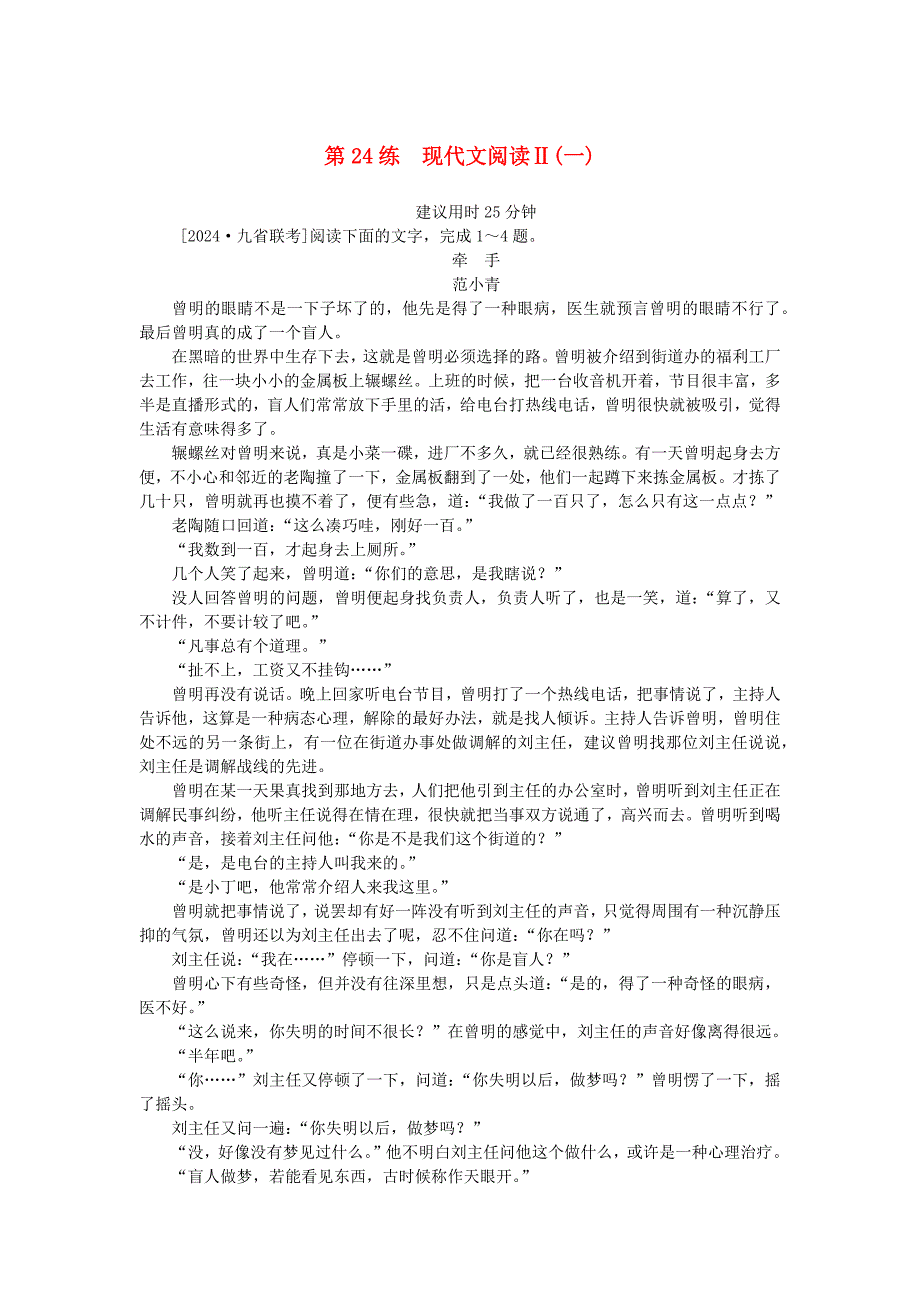 2025版高考语文一轮复习第一部分微专题专练第24练现代文阅读Ⅱ一_第1页