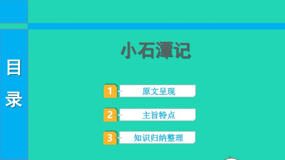 中考语文第一部分古诗文阅读课题二文言文阅读清单六课内文言文逐篇梳理八下17小石潭记课件_第1页