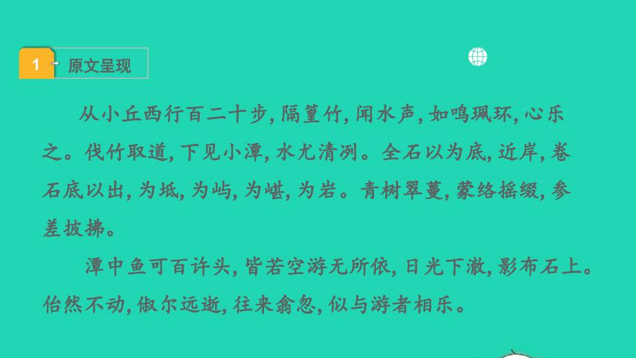 中考语文第一部分古诗文阅读课题二文言文阅读清单六课内文言文逐篇梳理八下17小石潭记课件_第2页