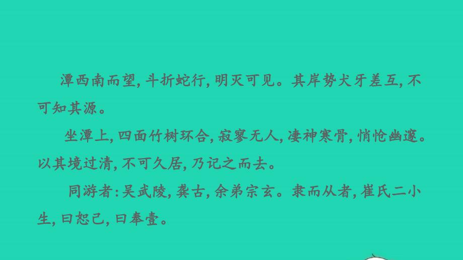 中考语文第一部分古诗文阅读课题二文言文阅读清单六课内文言文逐篇梳理八下17小石潭记课件_第3页