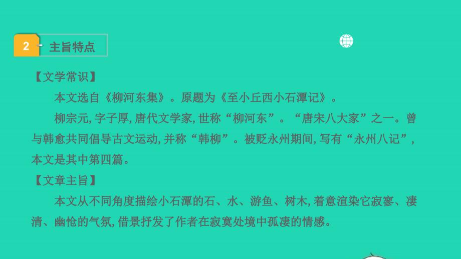 中考语文第一部分古诗文阅读课题二文言文阅读清单六课内文言文逐篇梳理八下17小石潭记课件_第4页