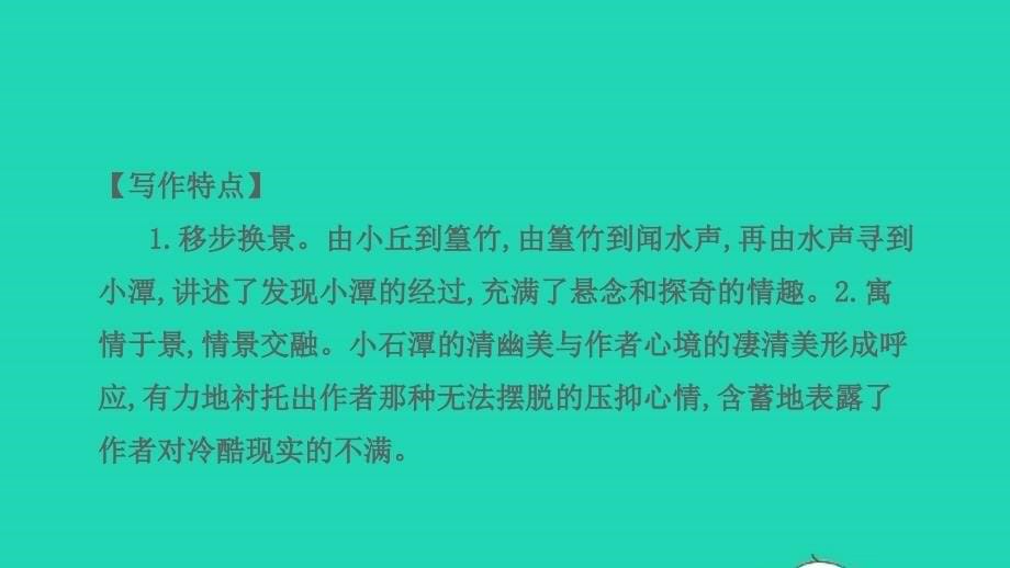 中考语文第一部分古诗文阅读课题二文言文阅读清单六课内文言文逐篇梳理八下17小石潭记课件_第5页